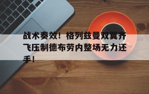 爱游戏入口-德布劳内加盟那不勒斯